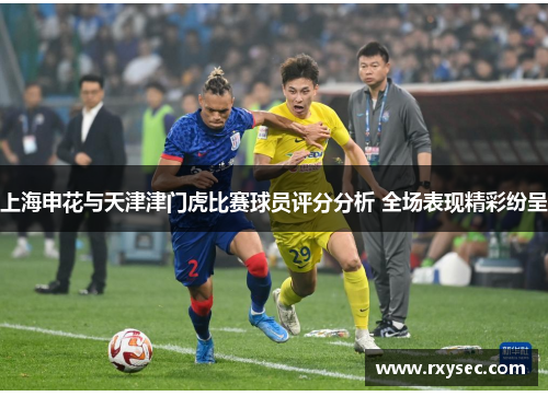 上海申花与天津津门虎比赛球员评分分析 全场表现精彩纷呈