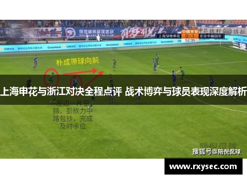 上海申花与浙江对决全程点评 战术博弈与球员表现深度解析