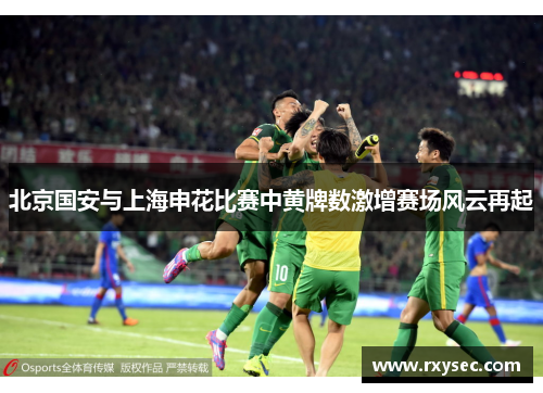 北京国安与上海申花比赛中黄牌数激增赛场风云再起