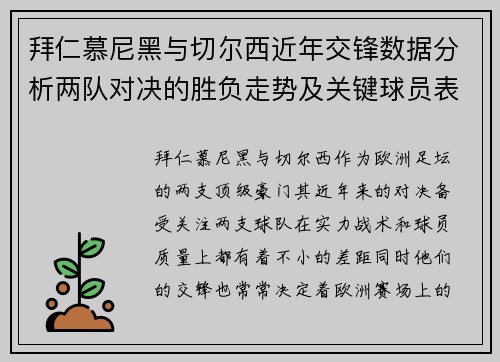 拜仁慕尼黑与切尔西近年交锋数据分析两队对决的胜负走势及关键球员表现