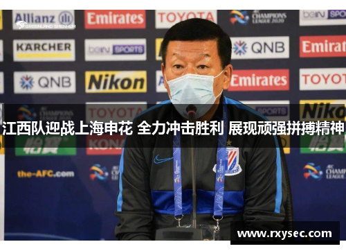 江西队迎战上海申花 全力冲击胜利 展现顽强拼搏精神