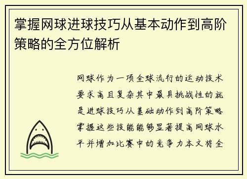 掌握网球进球技巧从基本动作到高阶策略的全方位解析