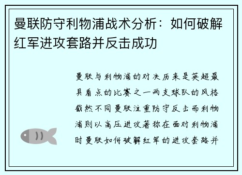 曼联防守利物浦战术分析：如何破解红军进攻套路并反击成功