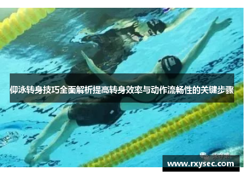 仰泳转身技巧全面解析提高转身效率与动作流畅性的关键步骤