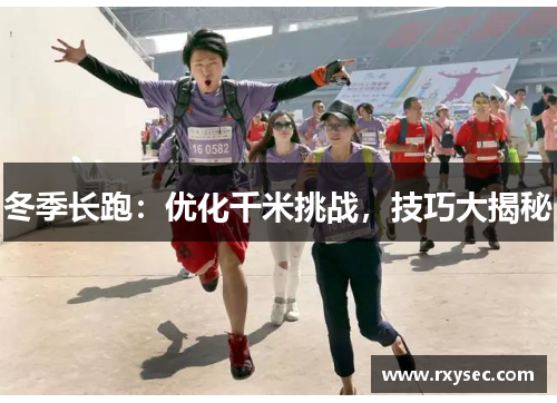 冬季长跑：优化千米挑战，技巧大揭秘