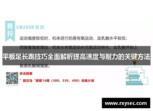 平板足长跑技巧全面解析提高速度与耐力的关键方法