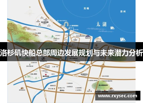 洛杉矶快船总部周边发展规划与未来潜力分析
