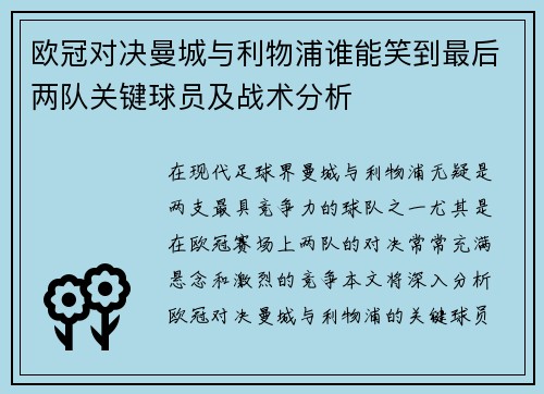 欧冠对决曼城与利物浦谁能笑到最后两队关键球员及战术分析