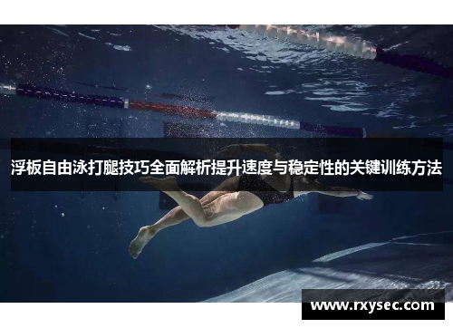 浮板自由泳打腿技巧全面解析提升速度与稳定性的关键训练方法