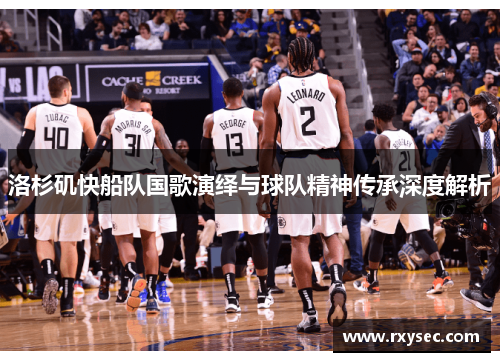 洛杉矶快船队国歌演绎与球队精神传承深度解析
