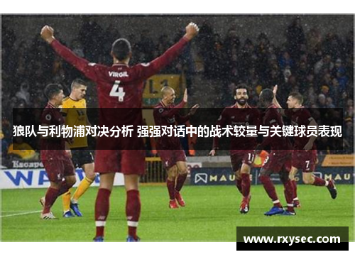 狼队与利物浦对决分析 强强对话中的战术较量与关键球员表现