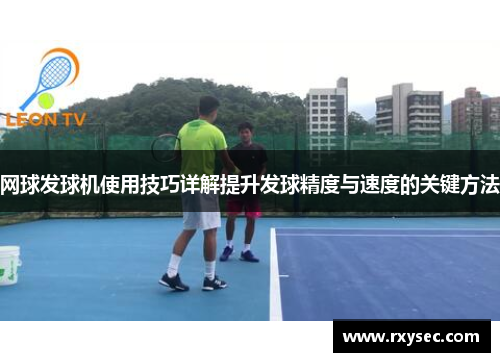 网球发球机使用技巧详解提升发球精度与速度的关键方法