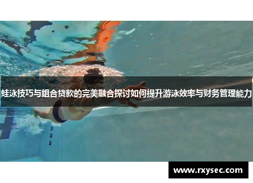 蛙泳技巧与组合贷款的完美融合探讨如何提升游泳效率与财务管理能力