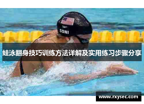 蛙泳翻身技巧训练方法详解及实用练习步骤分享