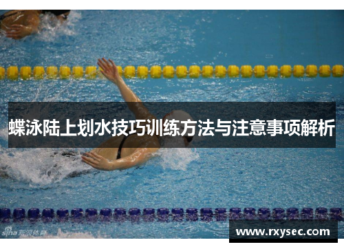 蝶泳陆上划水技巧训练方法与注意事项解析