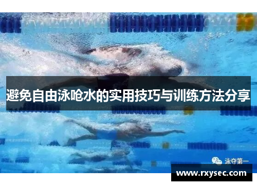 避免自由泳呛水的实用技巧与训练方法分享